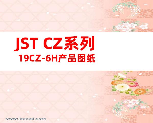 JST CZ系列 19CZ-6H产品图纸